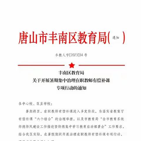 严禁有偿补课   坚守教育初心——深井小学有偿补课专项整治活动