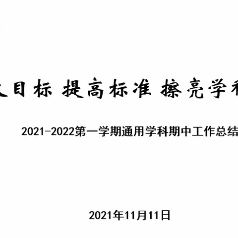 放大目标，提高标准，擦亮学科品牌——271教育集团通用技术学科期中总结