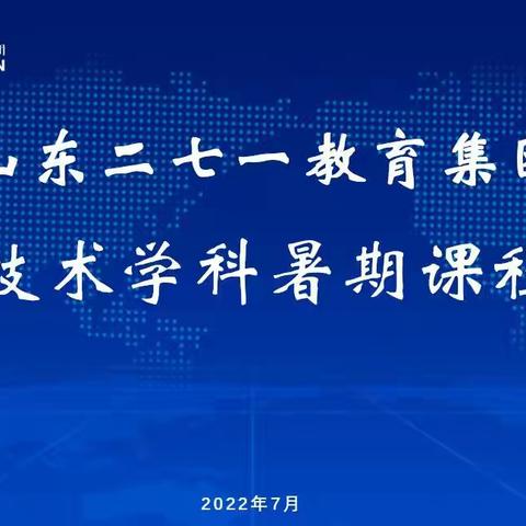 深化课程研究 提升育人质量|山东二七一教育家团通用技术学科暑期课程研究