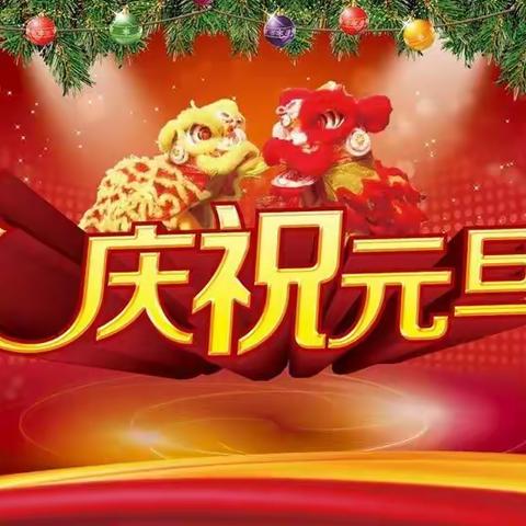 沅江市第二中学2021年元旦文艺汇演邀请函