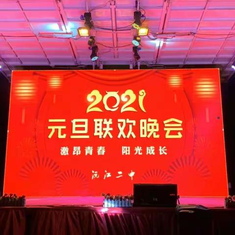 “以心迎新，绽放2021”，—记沅江二中2021年，“激昂青春，阳光成长”，元旦文艺汇演