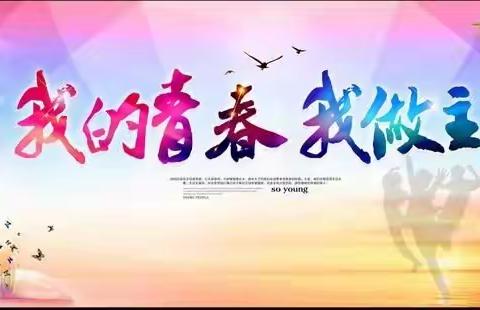 不忘初心，团旗引航———沅江市第二中学五月德育“我的青春，我做主”主题教育纪实