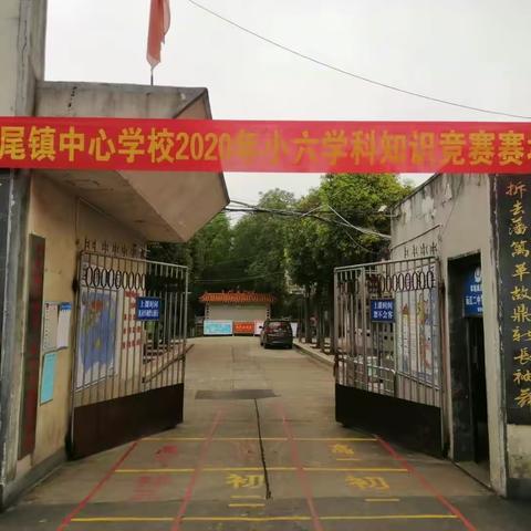 努力拼搏，超越梦想 ——记草尾中心校小学六年级学科知识竞赛