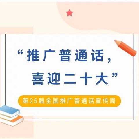 “推广普通话，喜迎二十大”——启蒙幼儿园普通话推广周宣传篇