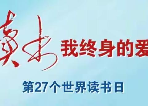 【4·23世界读书日】——仁义镇中心学校开展“四月春正好 悦读阅有趣”主题读书活动