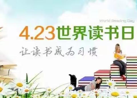 【4.23世界读书日】倡议书                             ——四月春正好 悦读阅有趣