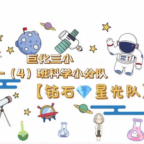 巨化三小一（4）班【钻石💎星光队】萝卜丝制作