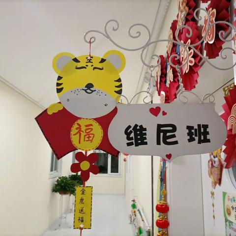 牛年走、虎年来，欢天喜地迎新年，—维尼班