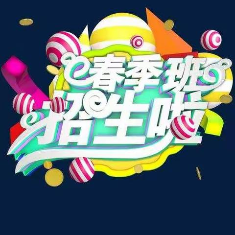 🎊🎊2022年【东内 天乐幼儿园】春季班招生