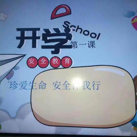 “安全教育记心中”――记寨河完小开学第一课安全教育主题班会