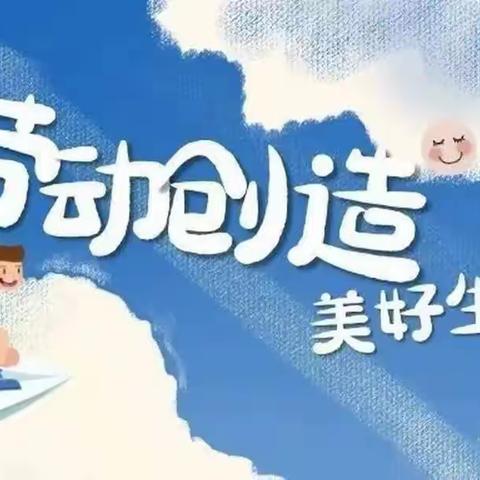 洛滨初级中学八年级十八班 ———劳动实践活动