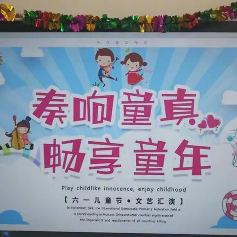 奏响童真 畅享童年 ——岐星小学六年级二班庆“六一”活动