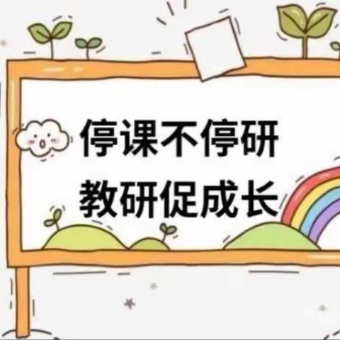 线上共教研，云端同成长——记北苏集团低年级语文组线上教研活动