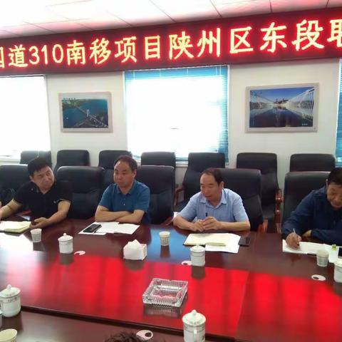 陕州区指挥部组织召开国道310南移项目陕州区东段联席会