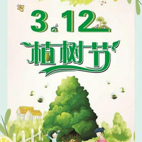 “植树增绿意 校园添活力”——桑村镇中心小学植树节活动