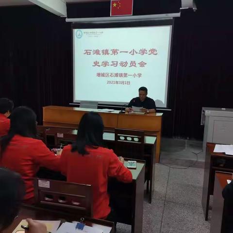 百年潮起共读史 砥砺奋进新征程——石滩镇第一小学党史学习教育动员大会