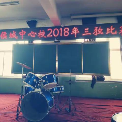 侯城中心校2018年三独比赛