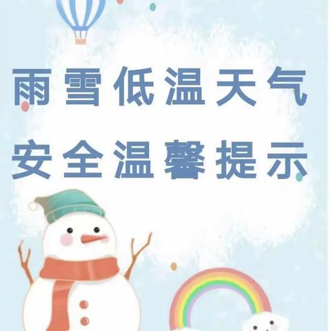 雨雪来临  安全在心——阳谷县第一初级中学雨雪天气安全提醒