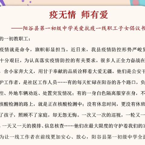 疫无情   师有爱    ——阳谷县第一初级中学关爱抗疫一线职工子女倡议书