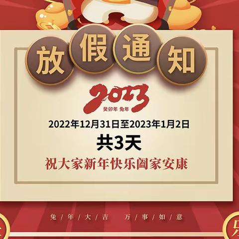 阳谷县第一初级中学2023年元旦假期安全提醒