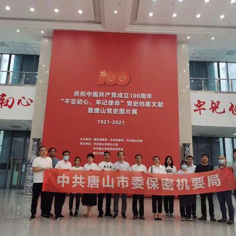 唐山市委保密机要局组织参观“不忘初心、牢记使命”党史档案文献暨唐山党史图片展