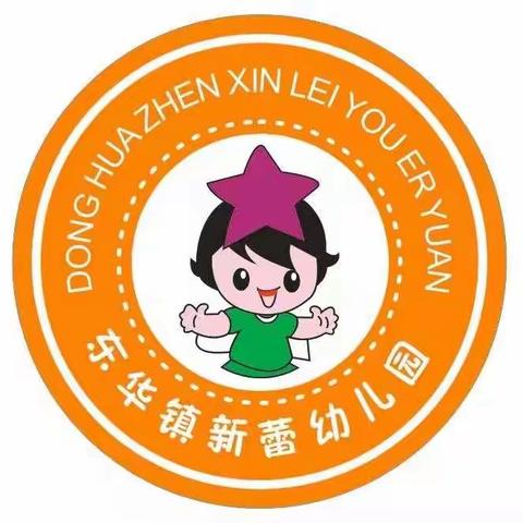 东华镇新蕾幼儿园“迎新年，庆元旦”活动美篇