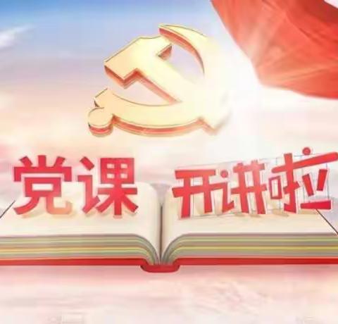 党史学习教育，观看《党课开讲啦》体会伟大建党精神