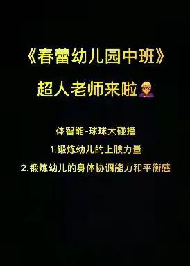 山山的幼儿园生活