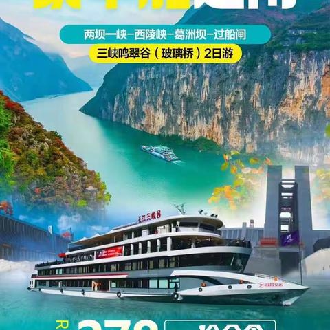 两坝一峡游记