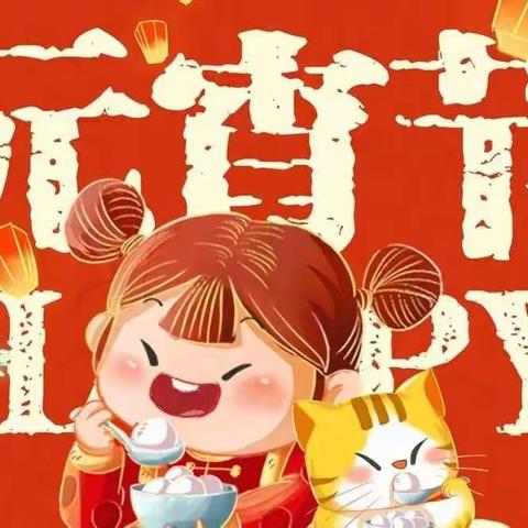 大屯街道星启点幼儿园中一班元宵节活动