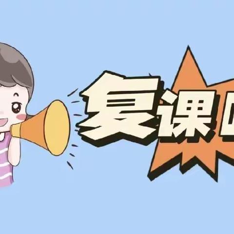 “疫”散花开等你来——星启点幼儿园返校复学通知