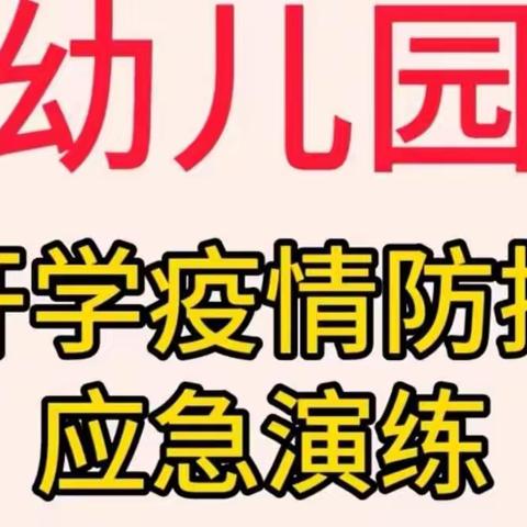 大屯街道星启点幼儿园——开学防控演练预案