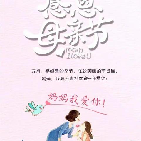 大屯镇星启点幼儿园小一班“温情五月•爱在母亲节”主题活动