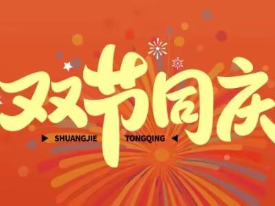 2023年中秋、国庆放假通知及温馨提示