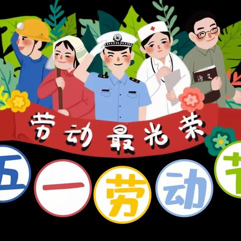 2023年“五·一”劳动节放假通知及温馨提示