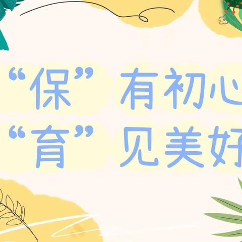 “保”有初心•“育”见美好——阳春市河西街道中心幼儿园2023年秋季保育教师技能大赛
