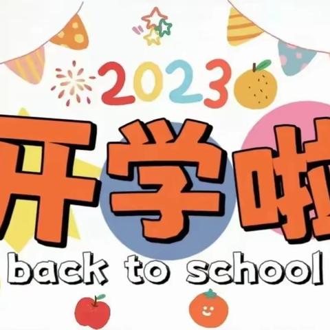 2023年秋季开学温馨提示