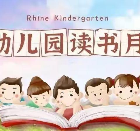 “诵读传古韵，经典润童心”——阳春市河西街道中心幼儿园第三届读书月系列活动