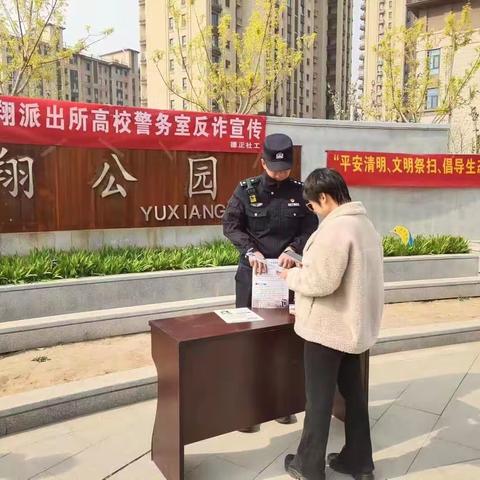 裕翔派出所联合社区开展反诈知识宣传活动