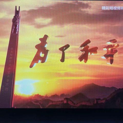 青春无畏   砥砺前行                                                     ——弘扬抗美援朝伟大精神