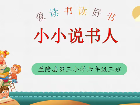 兰陵三小六三班“小小说书人”活动展示