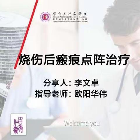 烧伤后疤痕的点阵激光治疗