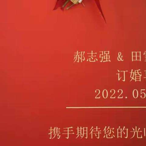 郝志强、田雪丹缘定婚约!