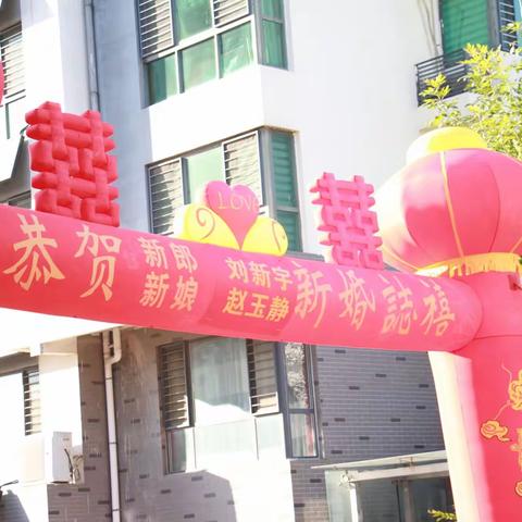刘新宇、赵玉静新婚响门宴圆满礼成!