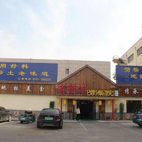 利津老街坊劈柴院总店试营业啦！