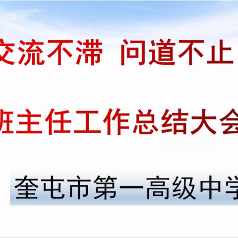 “交流不滞 问道不止”奎屯市第一高级中学班主任工作总结交流大会