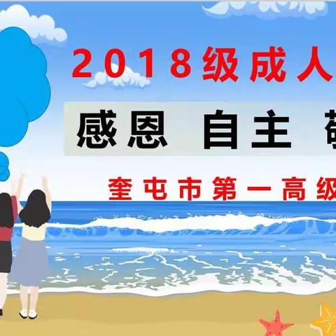 奎屯市第一高级中学2018级        “感恩 自主 敬畏” 成人仪式