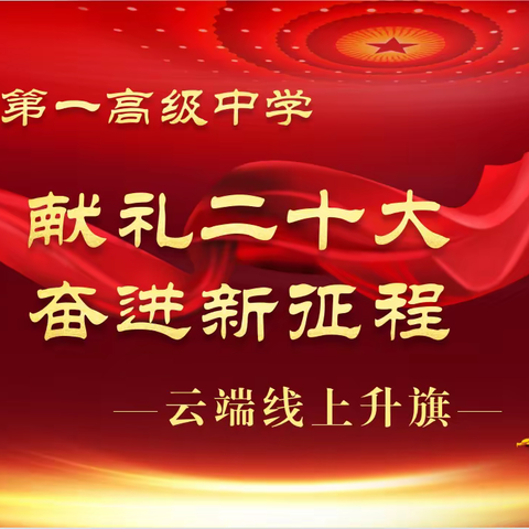 奎屯市第一高级中学 “献礼二十大 奋进新征程” 云升旗活动