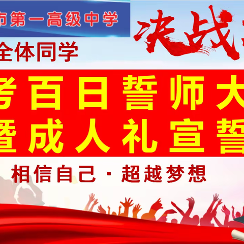 奎屯市第一高级中学2022届全体学生高考百日誓师大会暨成人礼宣誓仪式