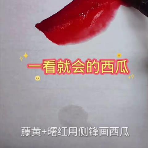 国画：简单几笔画西瓜🍉
